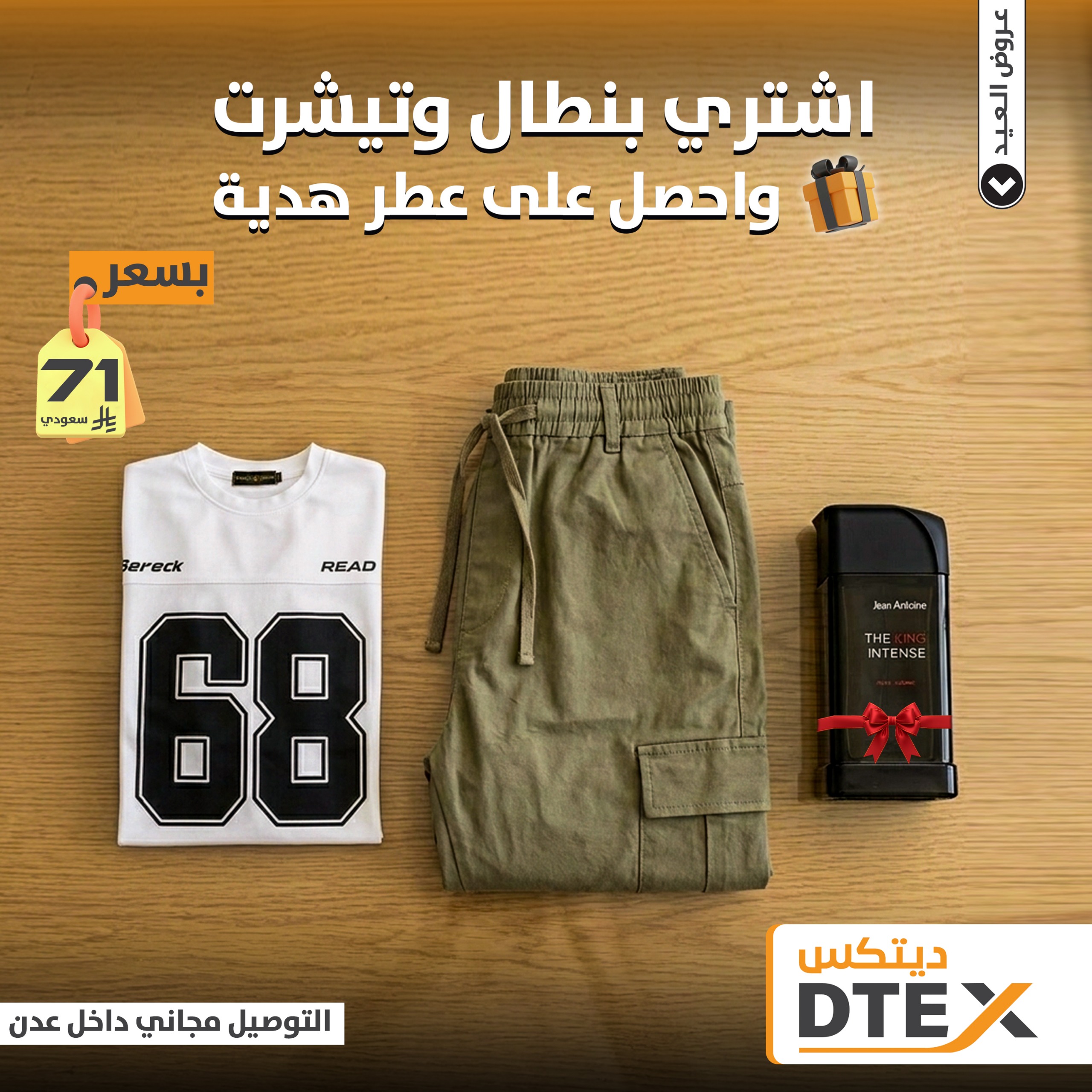 طقم شبابي ستايل 68 مع هدية عطر