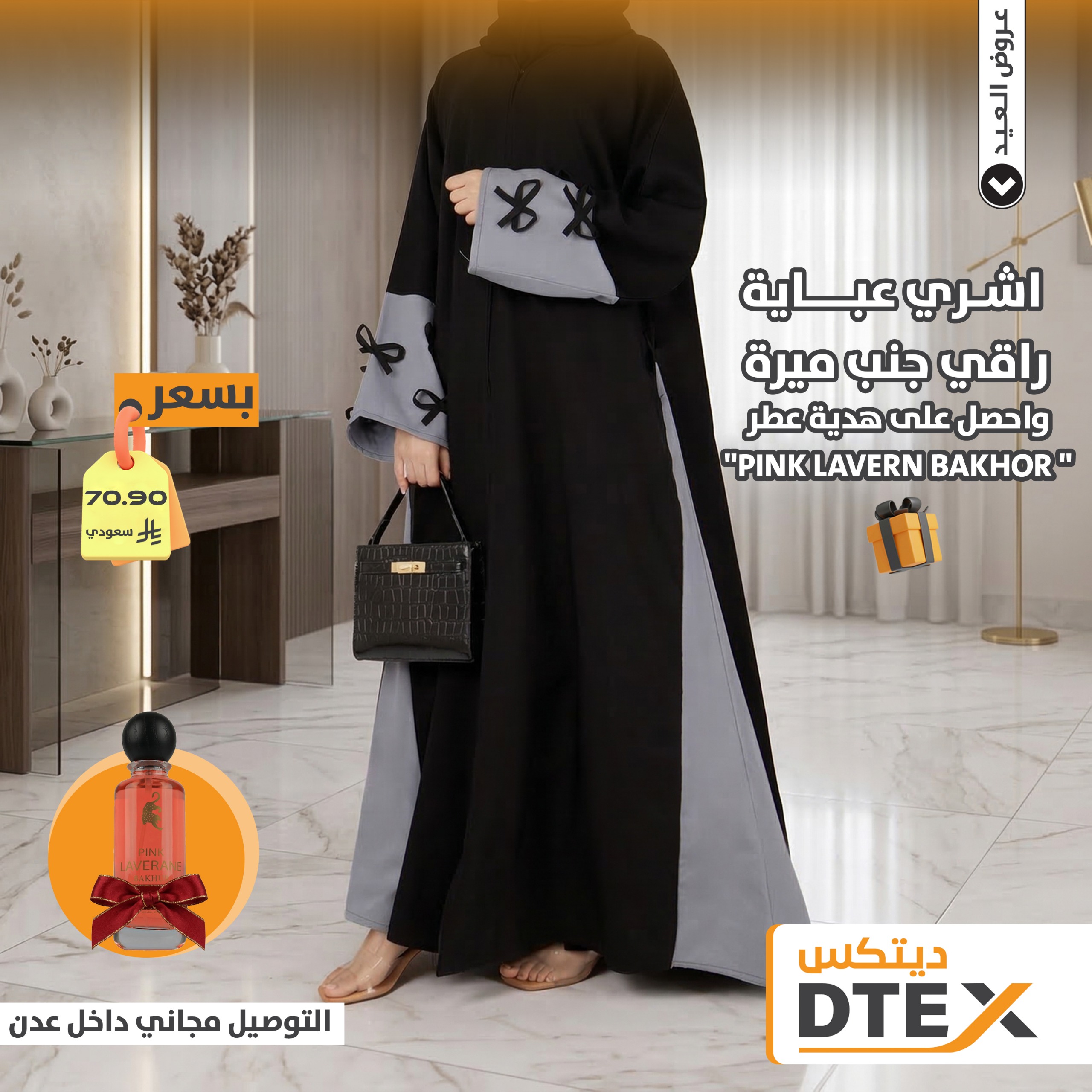 عباية بفيونكات أنيقة مع هدية عطر