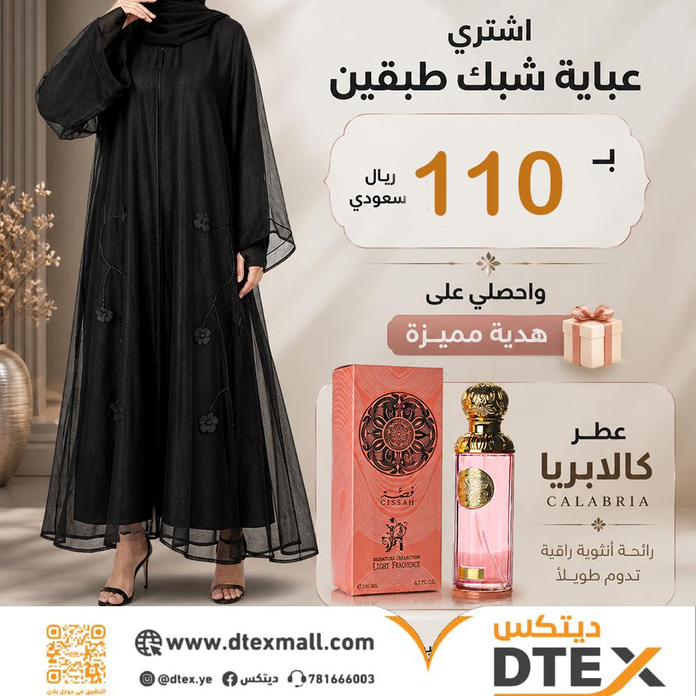 عباية شبك طبقتين 
