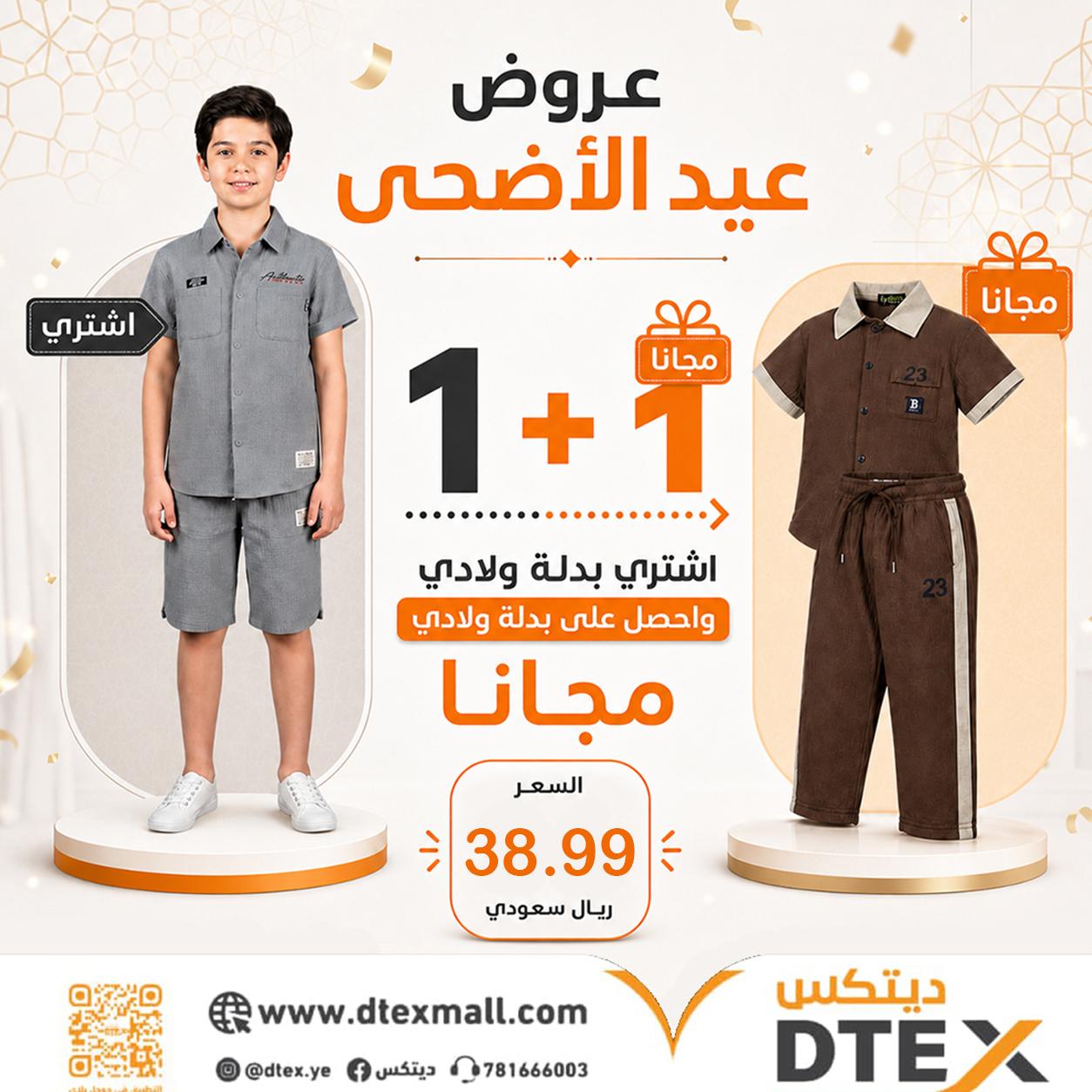 طقم ولادي كاجول 