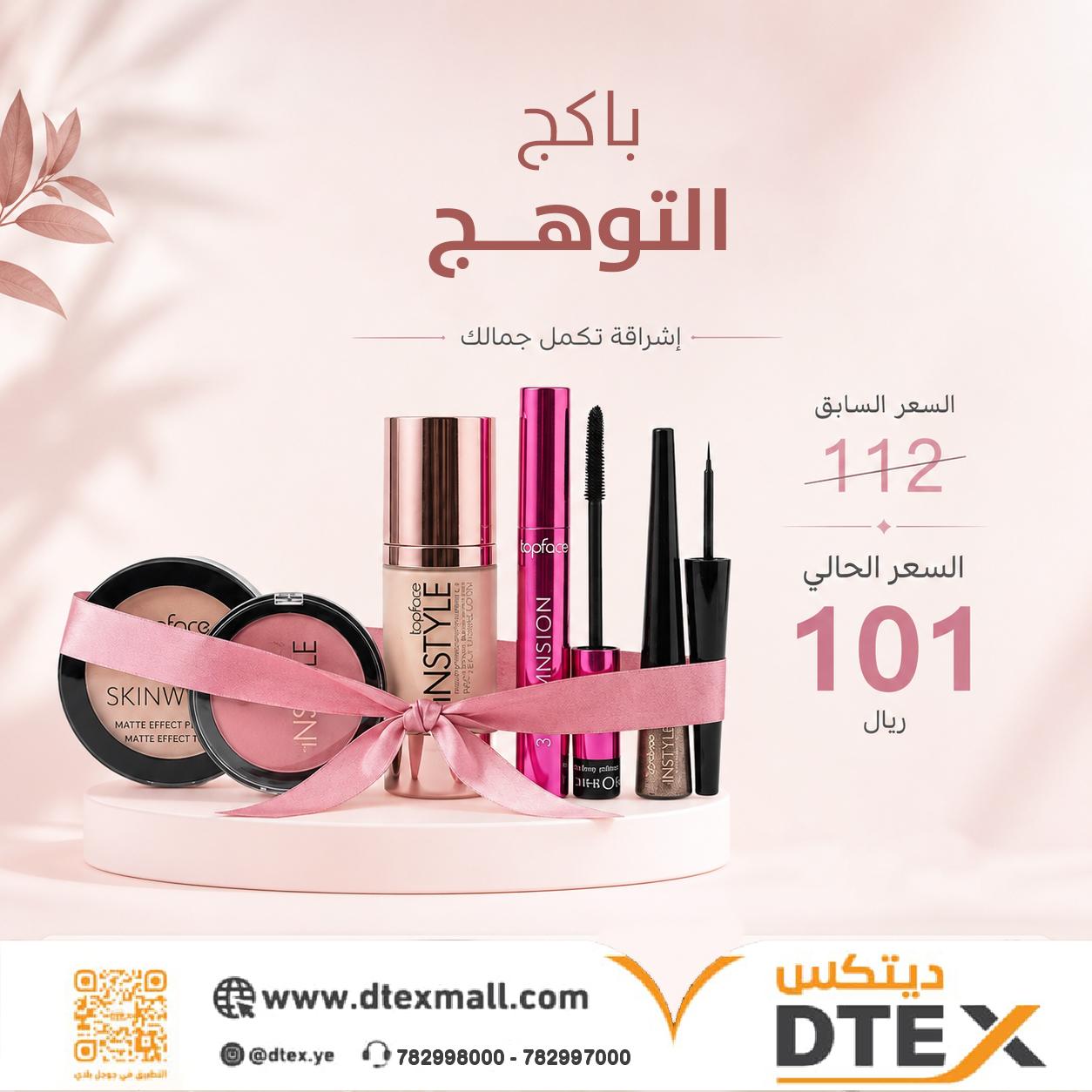 باكج التوهج