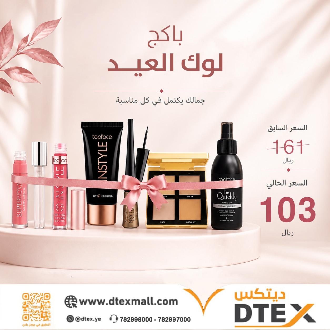 باكج لوك العيد