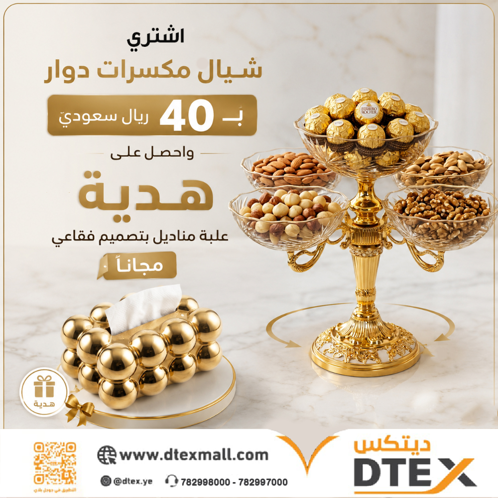 شيال مكسرات مع هدية مجانية علبة مناديل