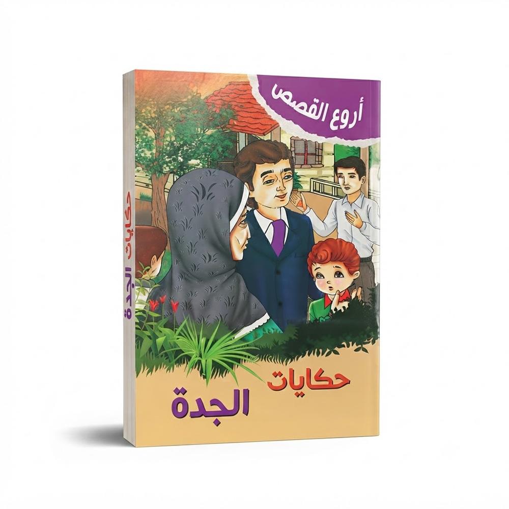 كتاب حكايات الجدة