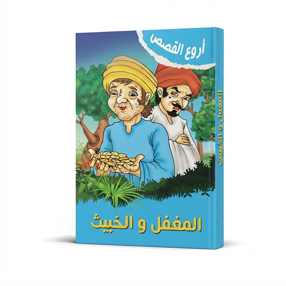 كتاب المغفل والخبيث