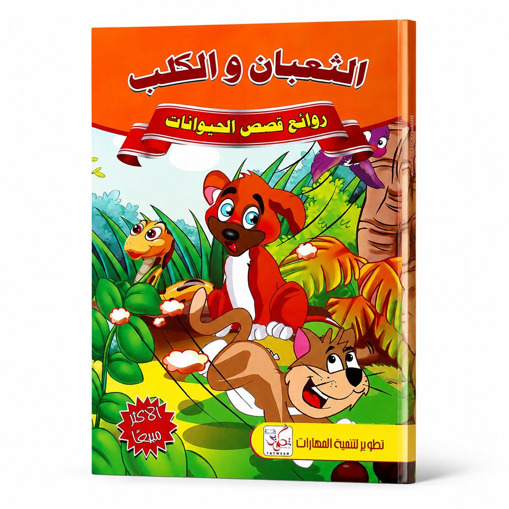 كتاب قصة الثعبان والكلب للأطفال