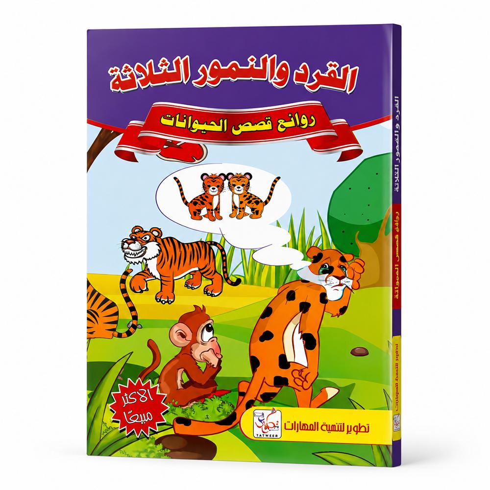 قصة القرد والنمور الثلاثة للأطفال