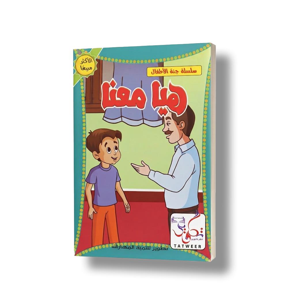 كتاب هيا معنا