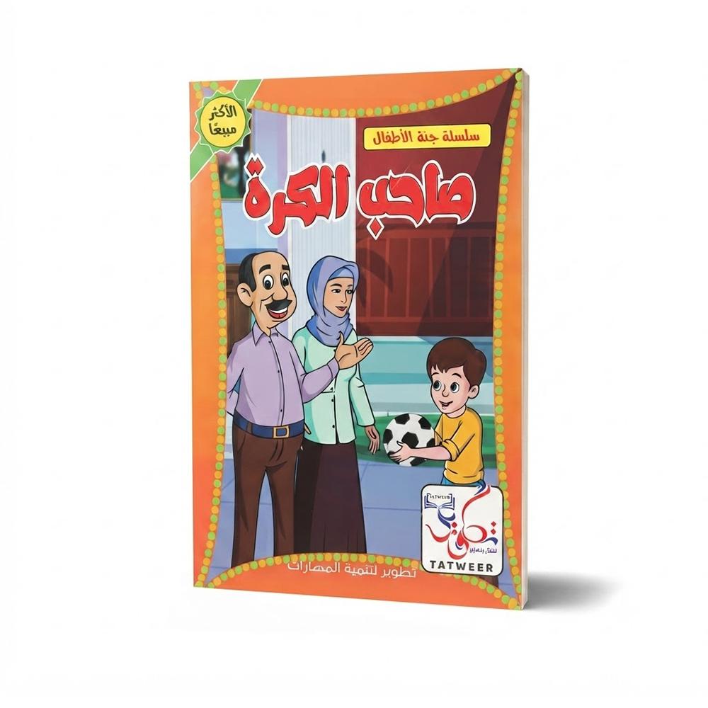 كتاب  صاحب الكرة