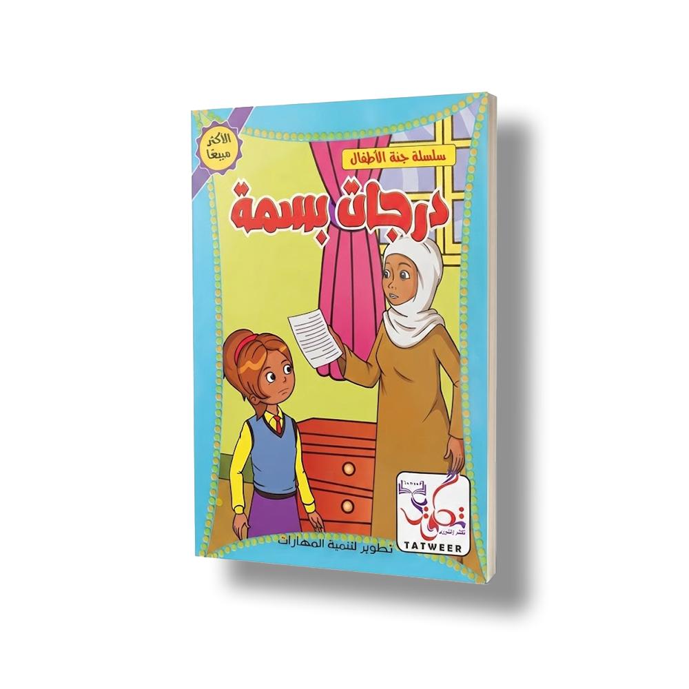 كتاب درجات بسمة
