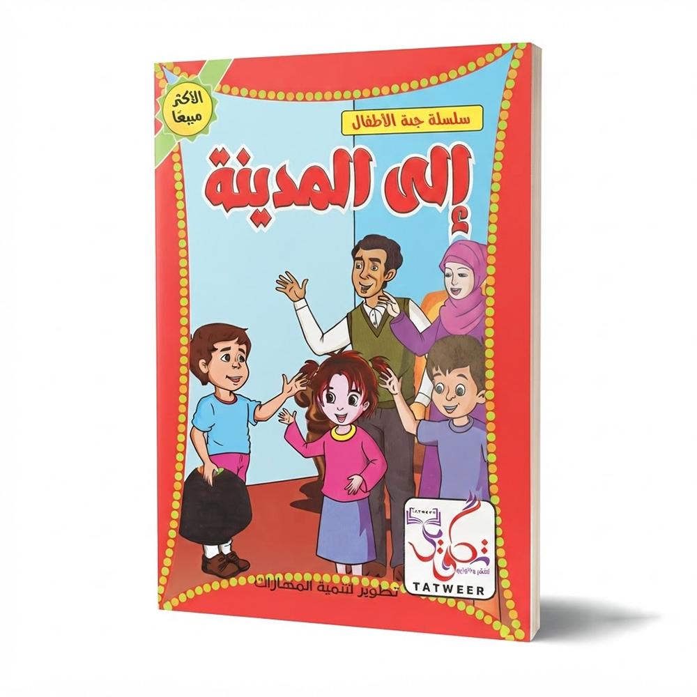 قصة إلى المدينة 