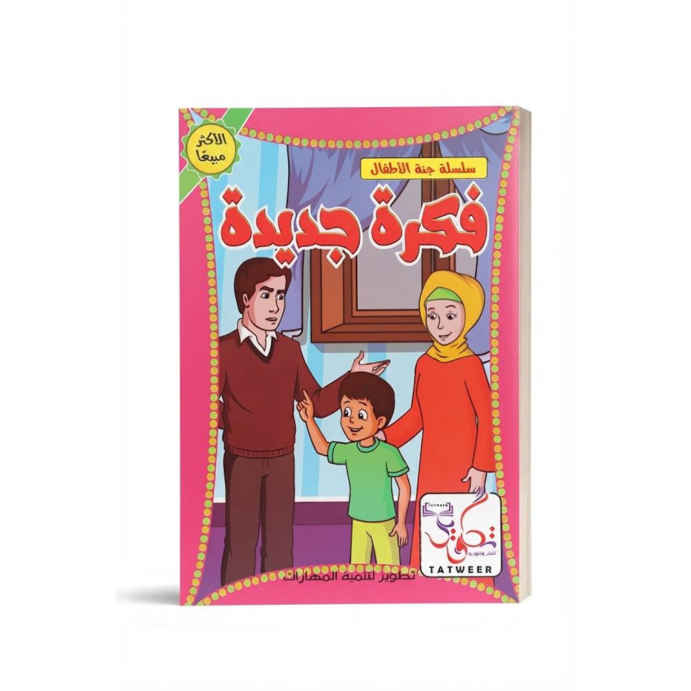 فكرة جديدة – قصة أطفال تعليمية