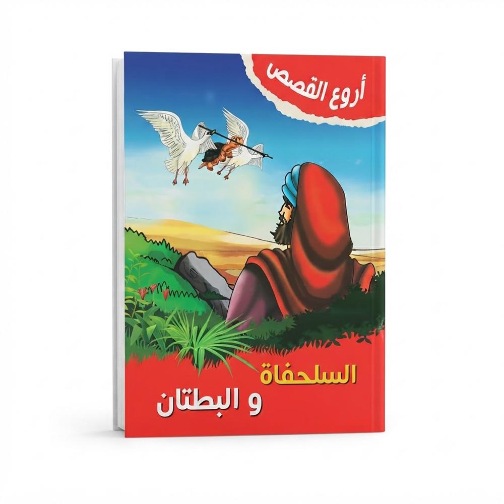 كتاب السلحفاة والبطتان