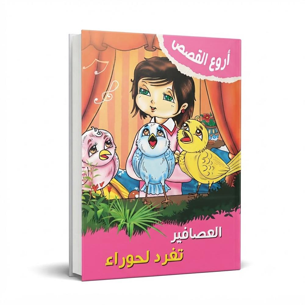 العصافير تغرد لحوراء – قصة أطفال مصورة