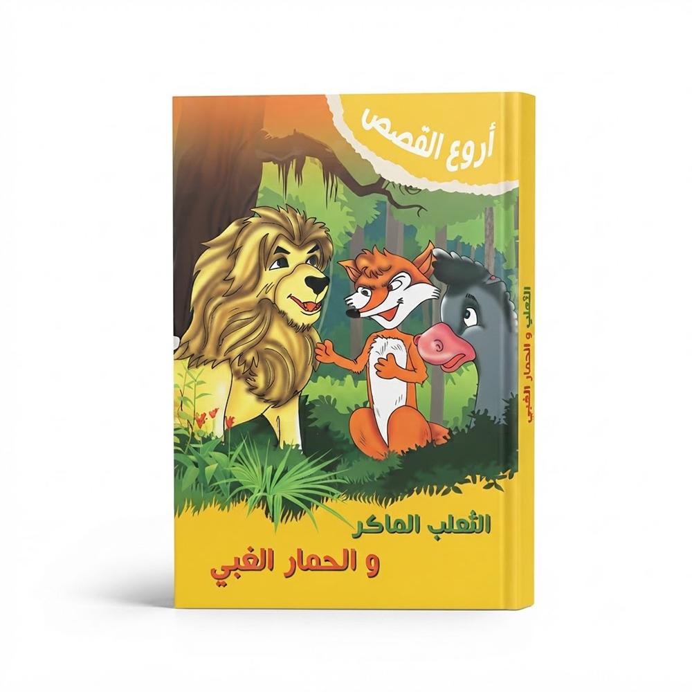  قصة الثعلب الماكر والحمار الغبي