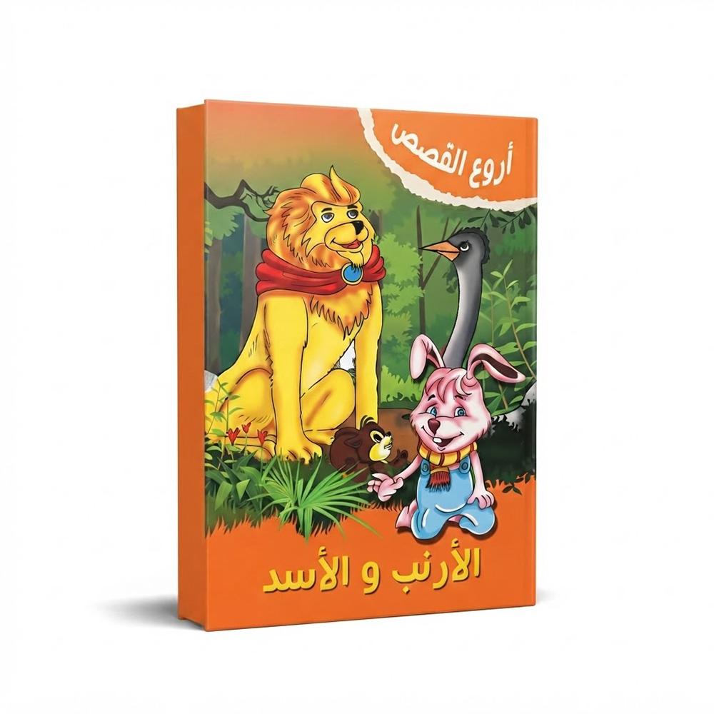 قصة الأرنب والأسد
