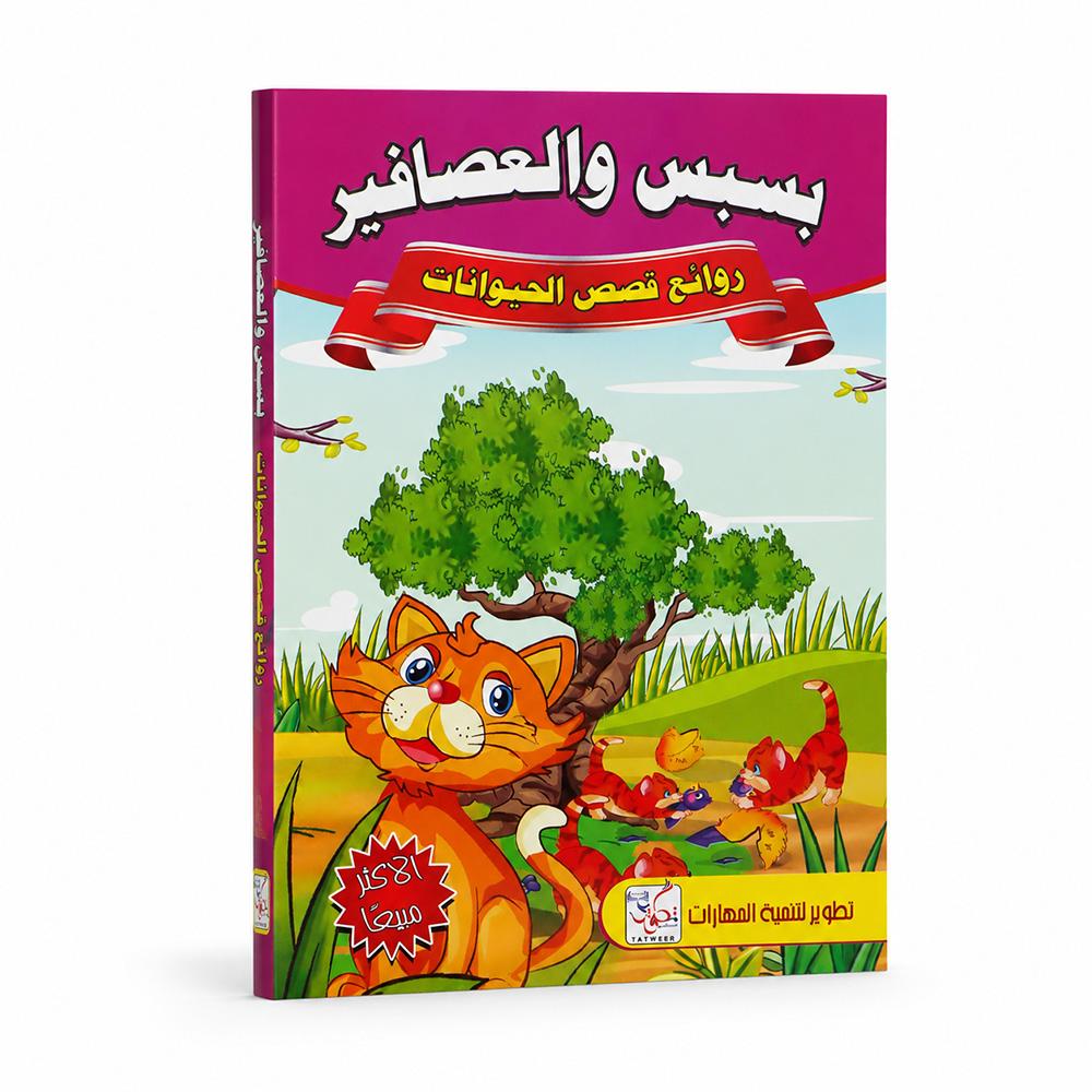 كتاب قصص الأطفال – بسبس والعصافير