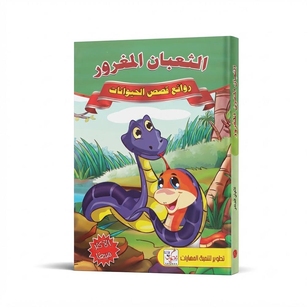 كتاب قصة الأطفال – الثعبان المغرور