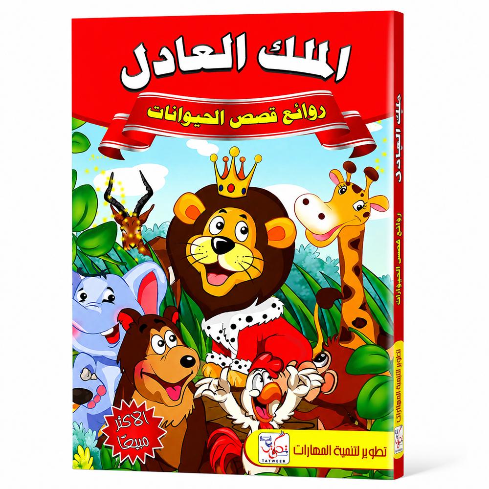 كتاب قصص الأطفال – الأسد العادل