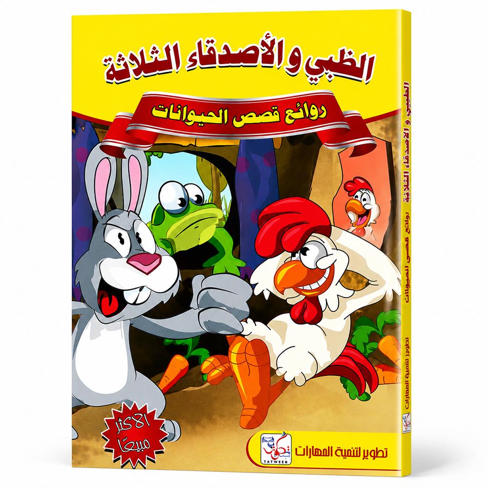 كتاب قصص الأطفال – الظبي والأصدقاء الثلاثة