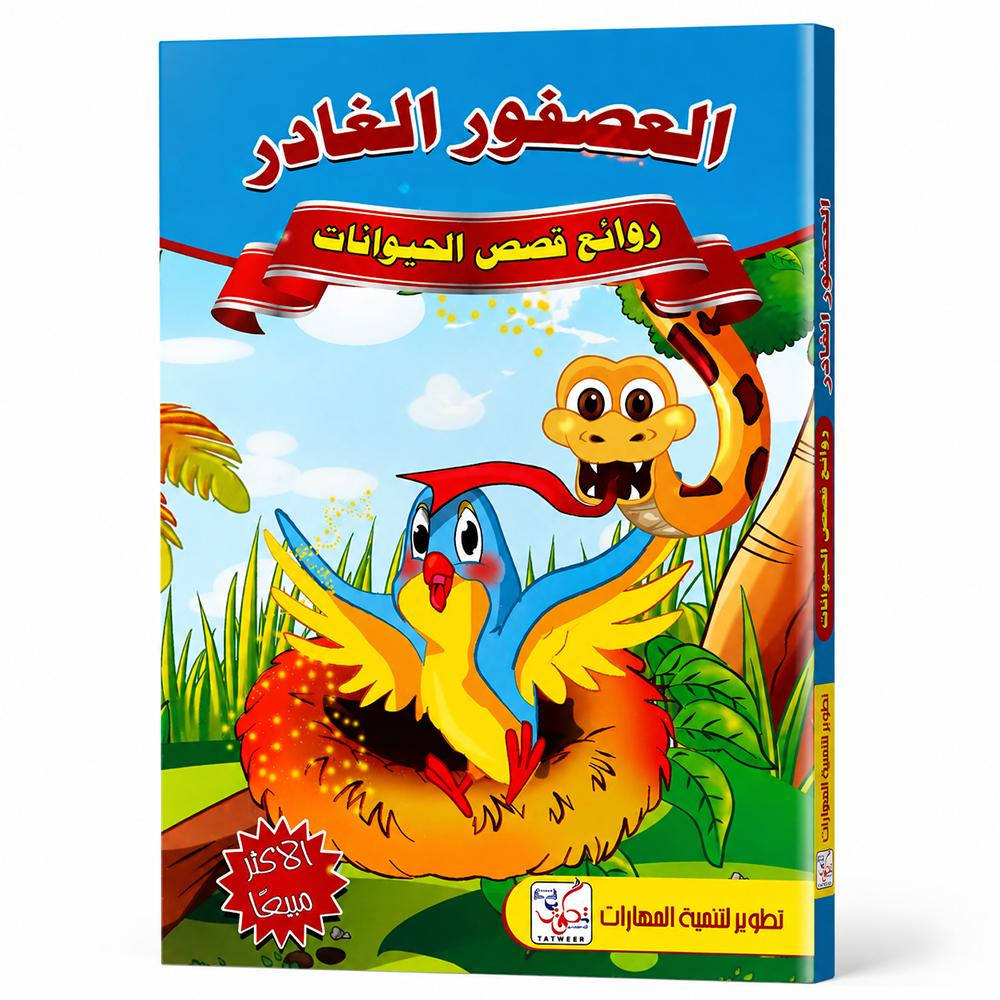 كتاب العصفور الغادر 
