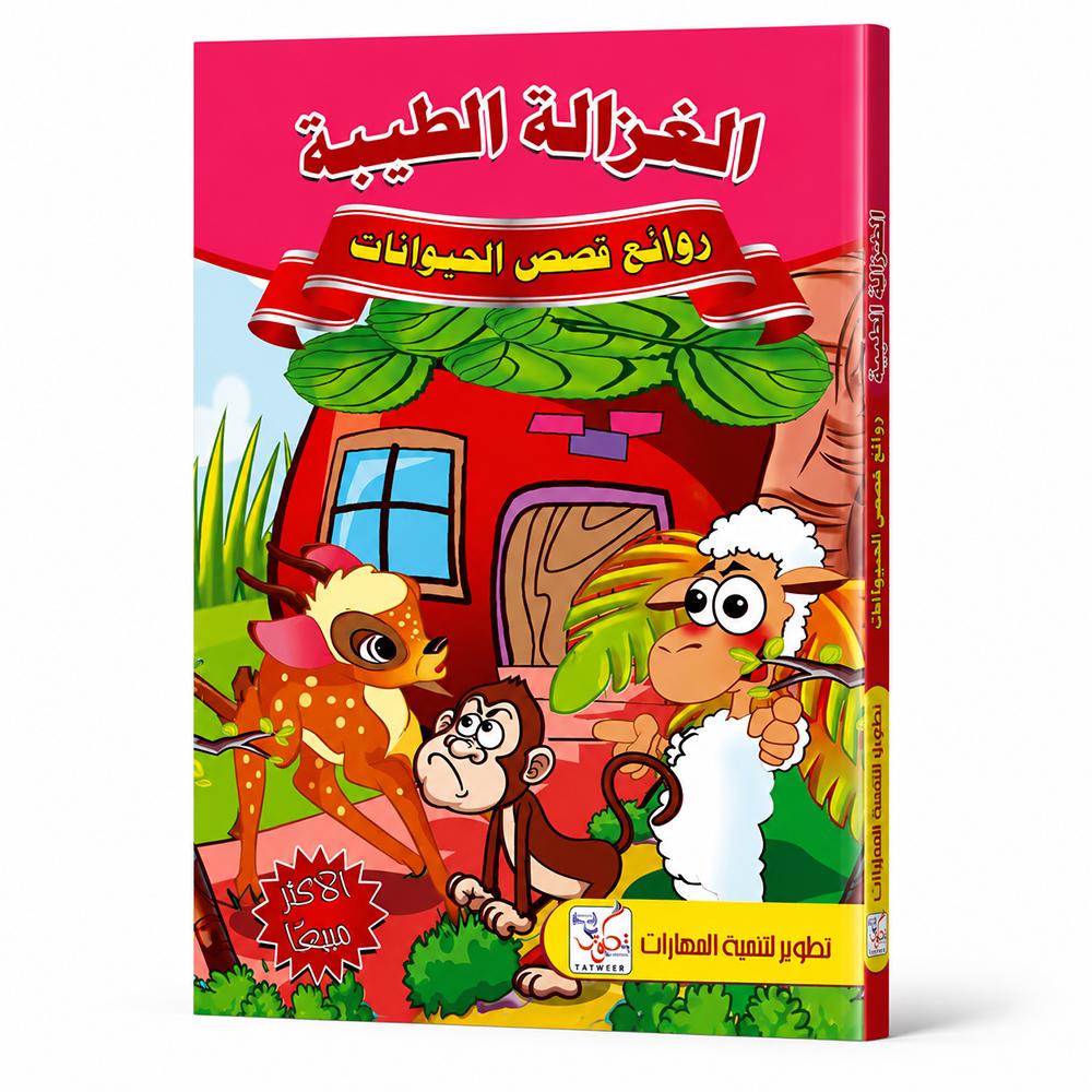 كتاب الغزالة الطيبة