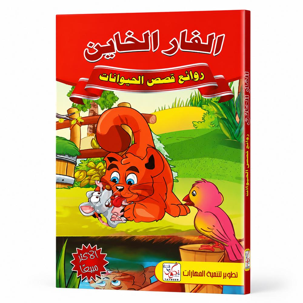 قصة الفأر الخائن 