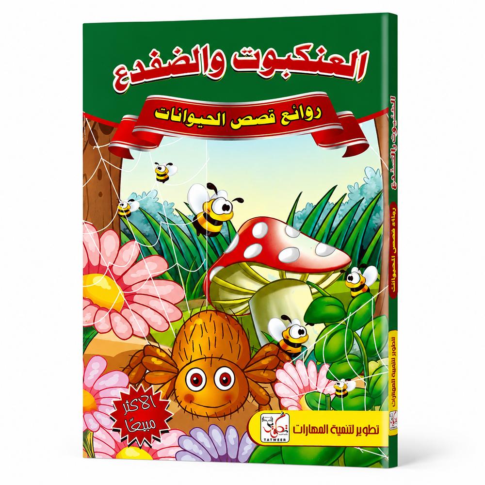 قصة العنكبوت والضفدع