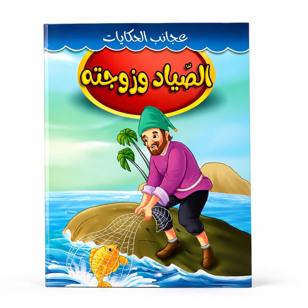كتاب قصة الصياد وزوجته
