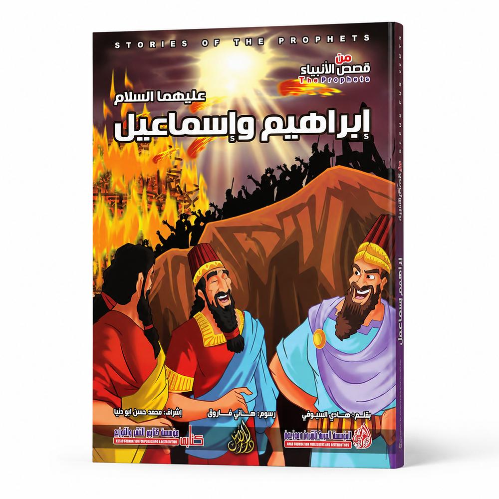 قصة إبراهيم وإسماعيل عليهما السلام