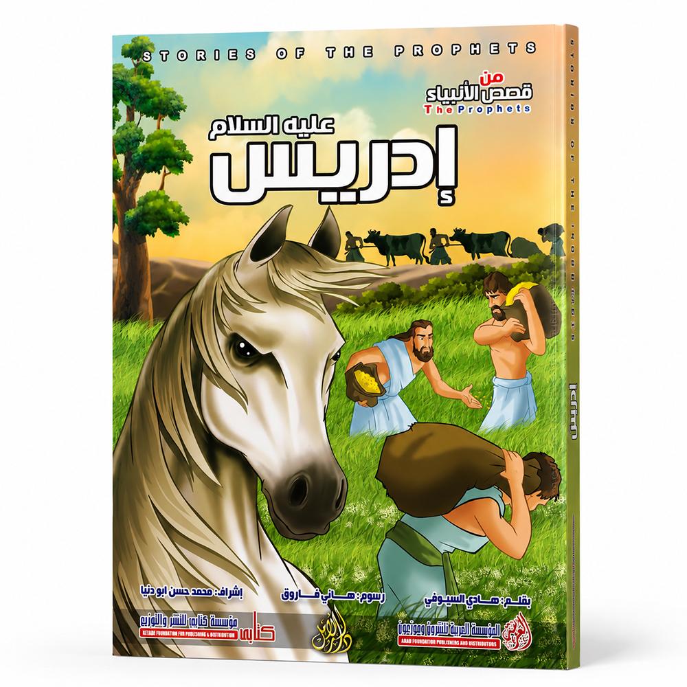 قصة إدريس عليه السلام