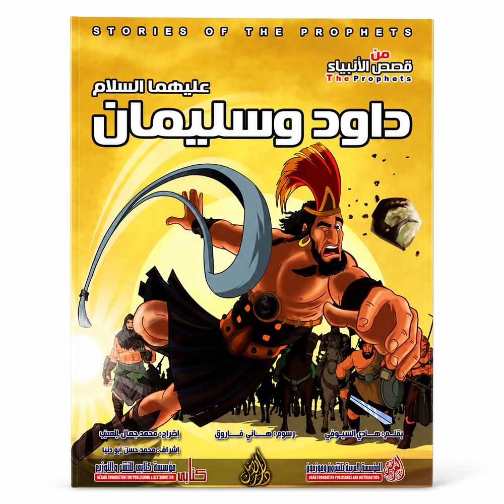 كتاب قصص الأنبياء – داود وسليمان عليهما السلام