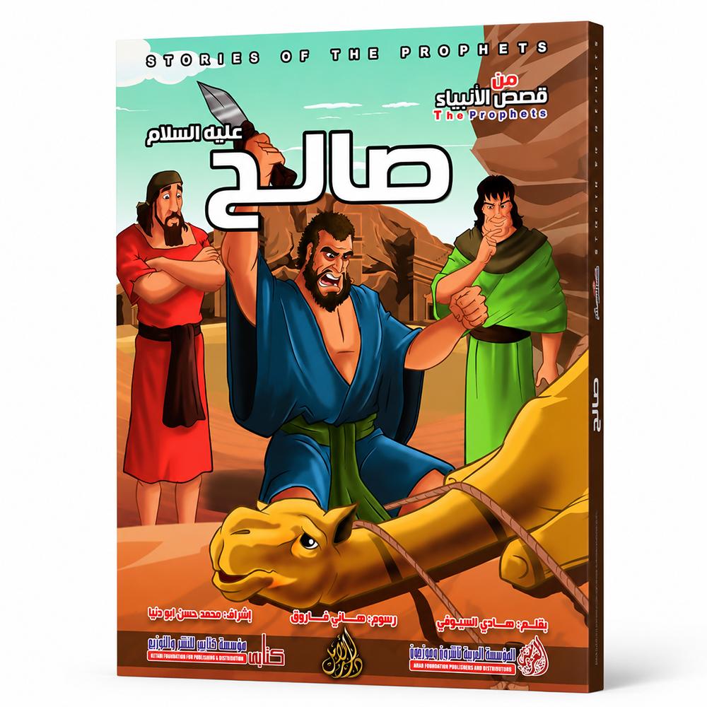 قصة صالح عليه السلام