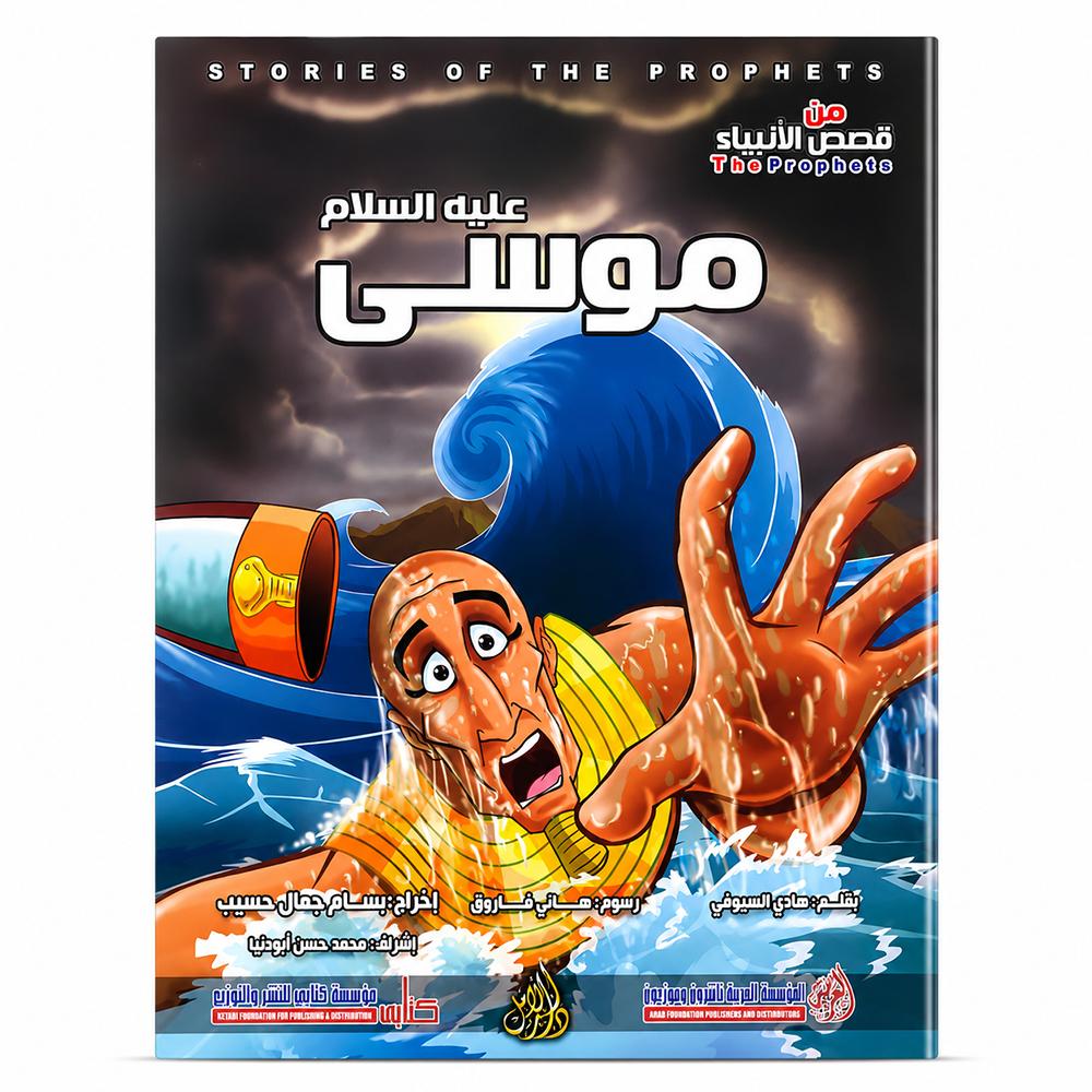 قصة موسى عليه السلام / صغير