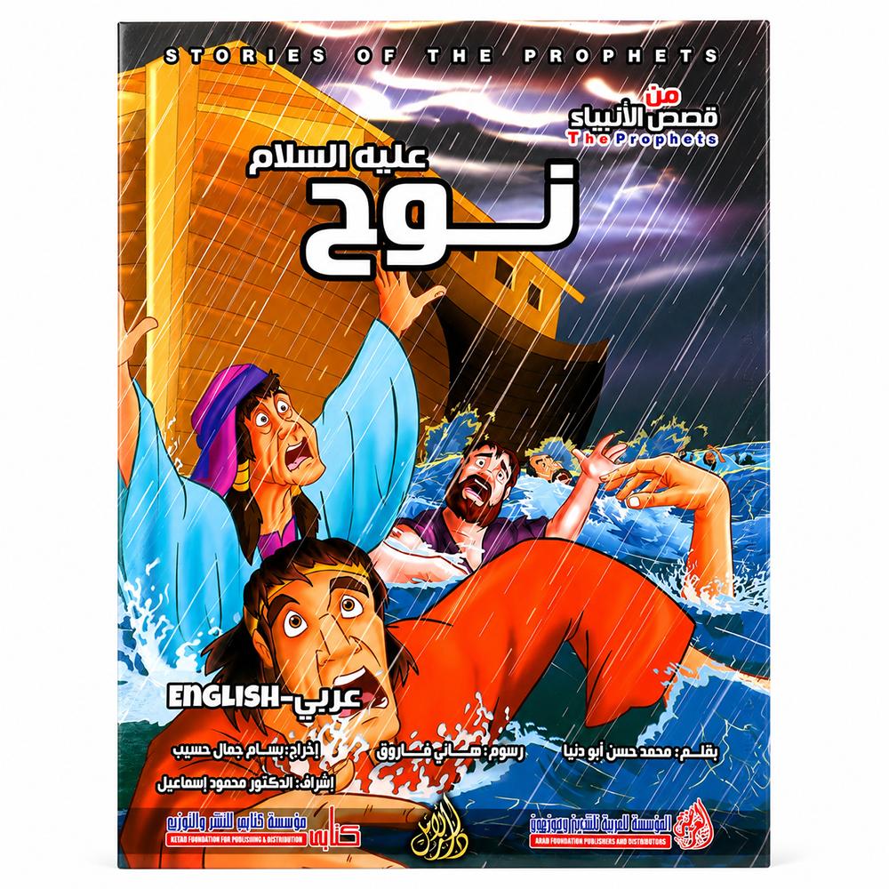 قصة نبي الله نوح عليه السلام / صغير