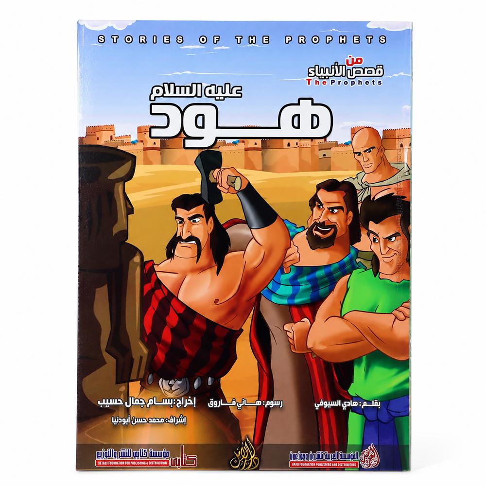 كتاب رحلة نبي الله هود عليه السلام للأطفال