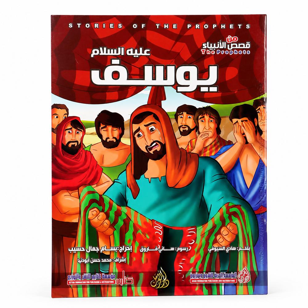 قصة نبي الله يوسف عليه السلام / صغير