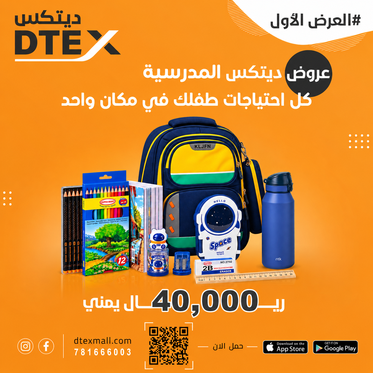 عرض العودة للمدارس – العرض الأول (حقيبة + أدوات مد