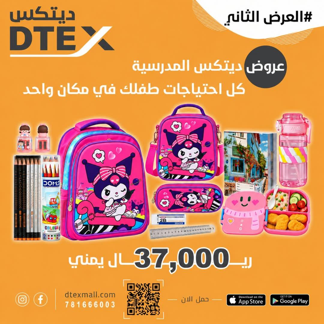 عرض العودة للمدارس – العرض الثاني