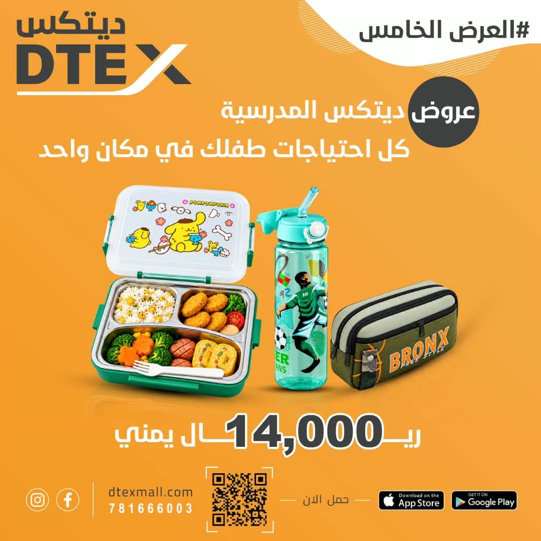 عرض ديتكس المدرسي الخامس 