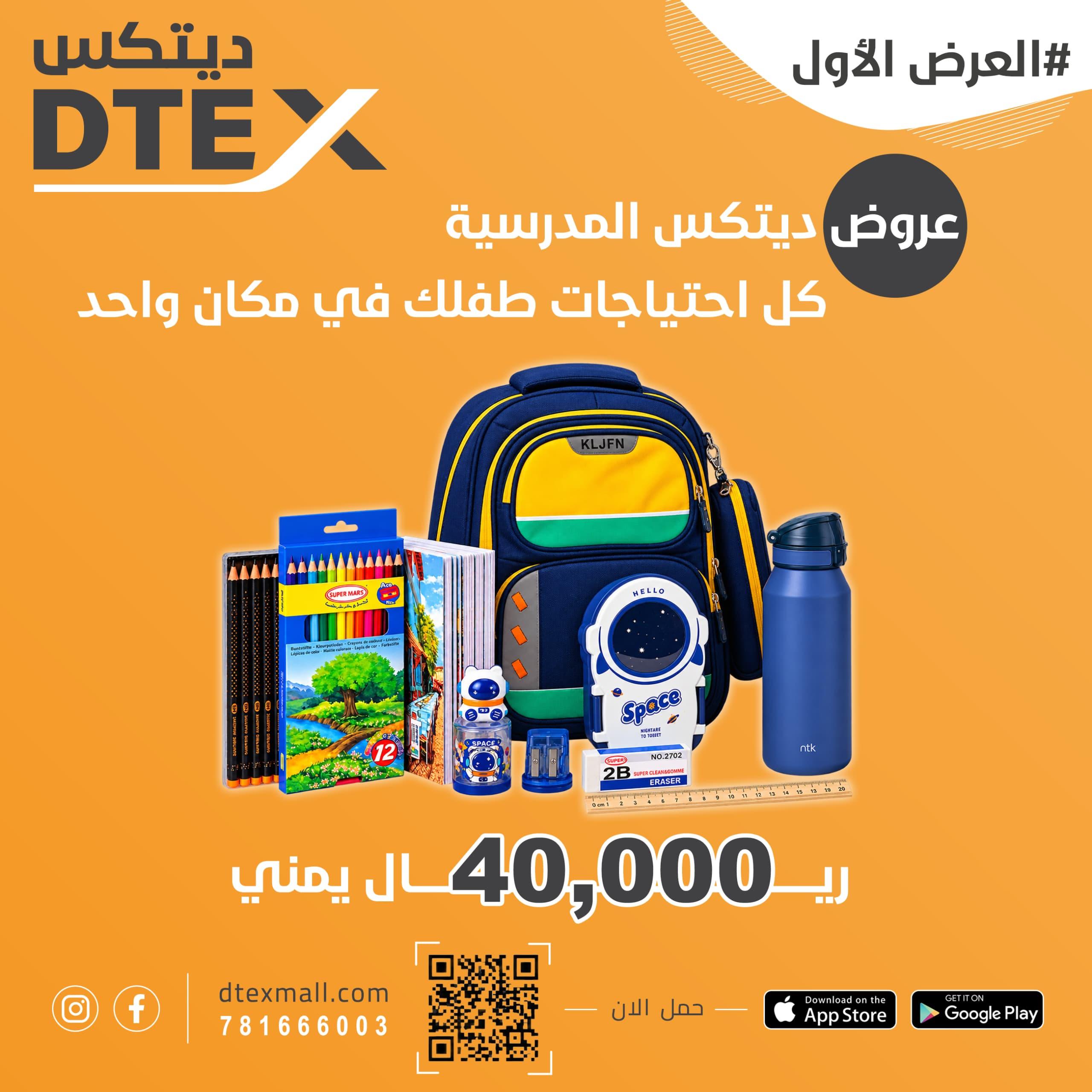 عرض العودة للمدارس – العرض الأول 