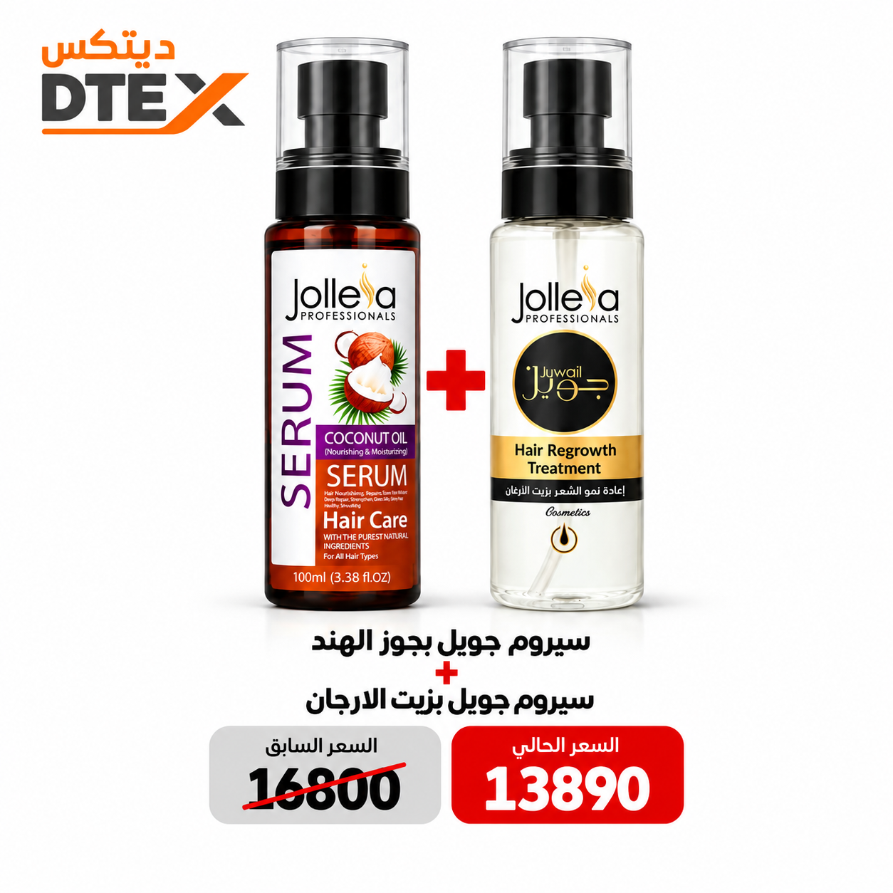 مجموعة سيروم جويل بجوز الهند وزيت الأرجان 